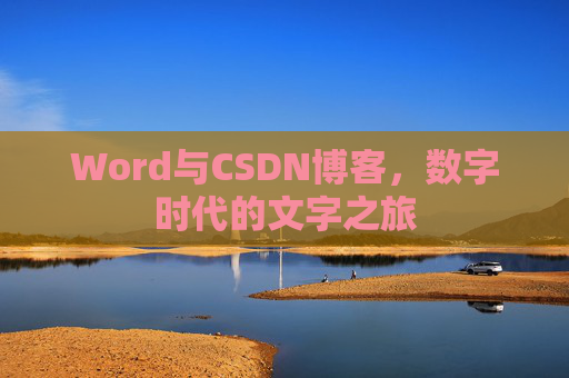 Word与CSDN博客，数字时代的文字之旅